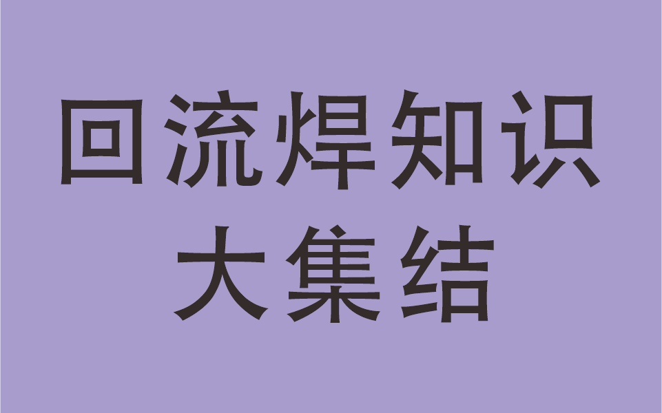 回流焊知識(shí)集結(jié)