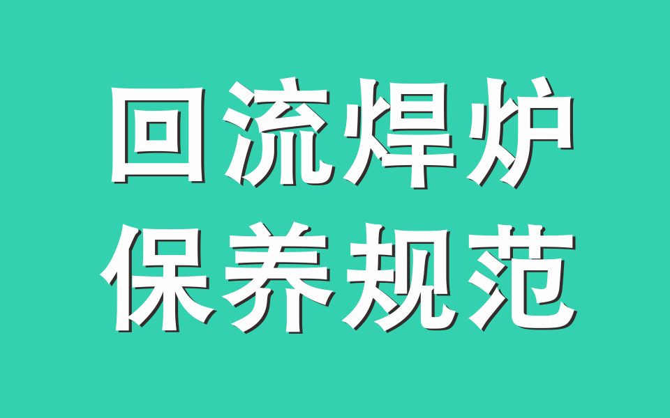 臺灣工廠回流焊爐保養(yǎng)規(guī)范