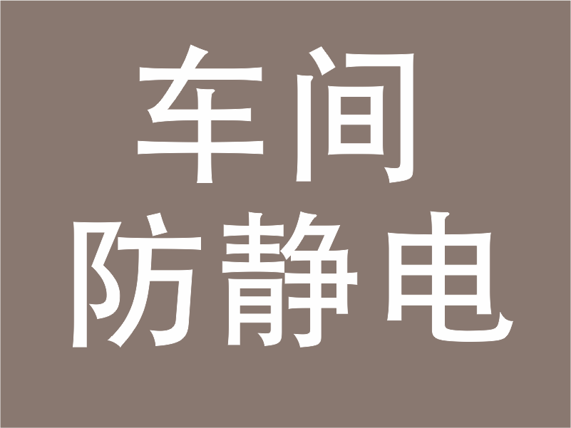 車間防靜電 車間防靜電