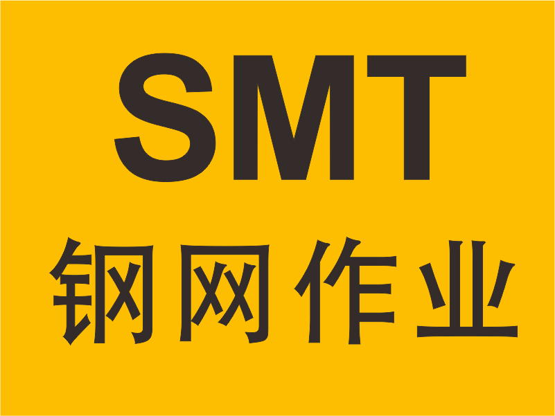 SMT鋼網(wǎng)作業(yè)規(guī)范