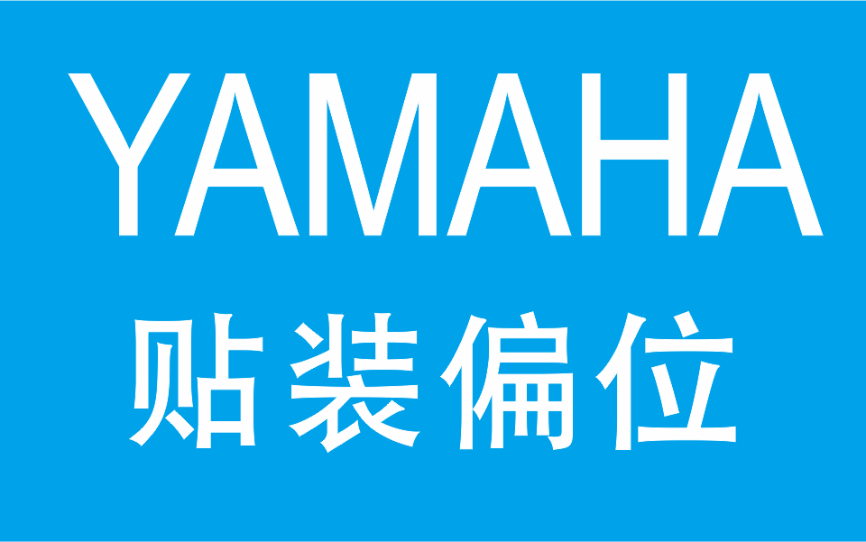 貼片機貼裝偏位