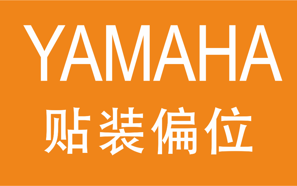 雅馬哈貼裝偏位