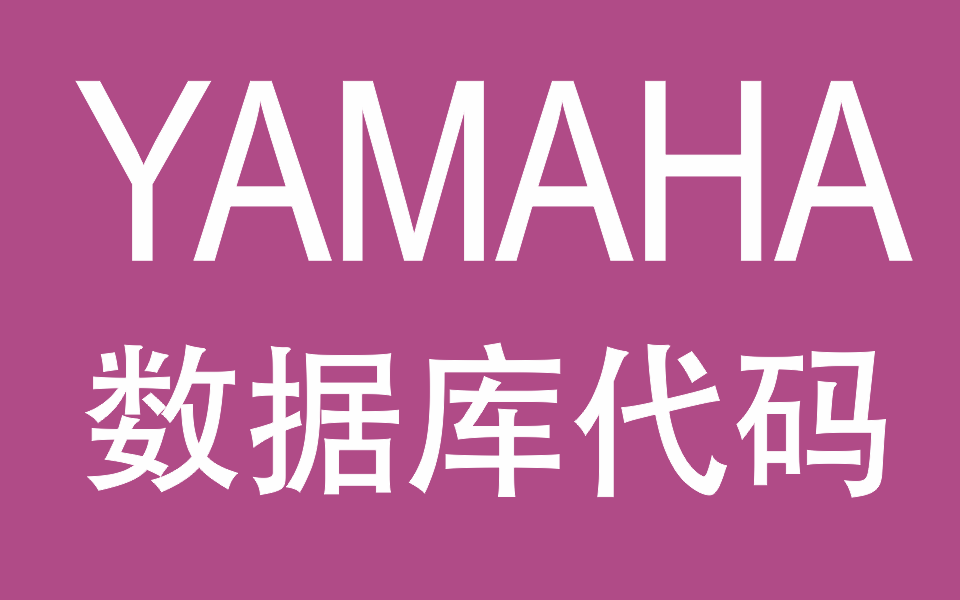 YAMAHA數(shù)據(jù)庫(kù)代碼