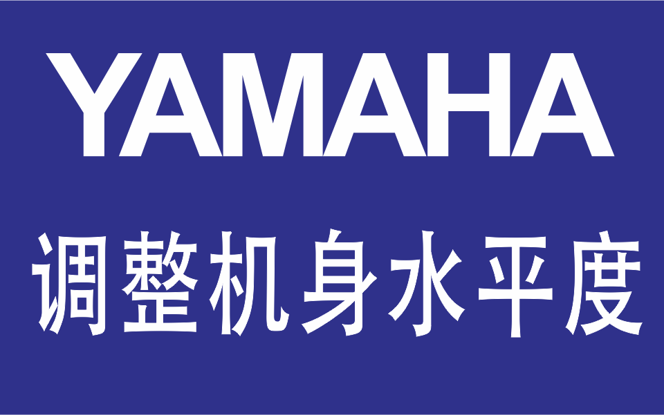 YAMAHA貼片機(jī)調(diào)整機(jī)身水平度