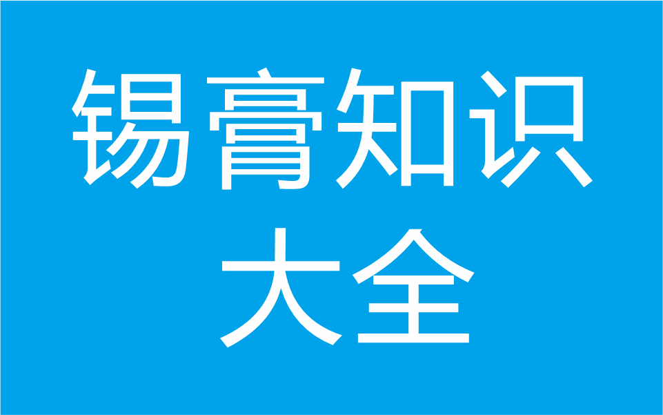 錫膏知識大全