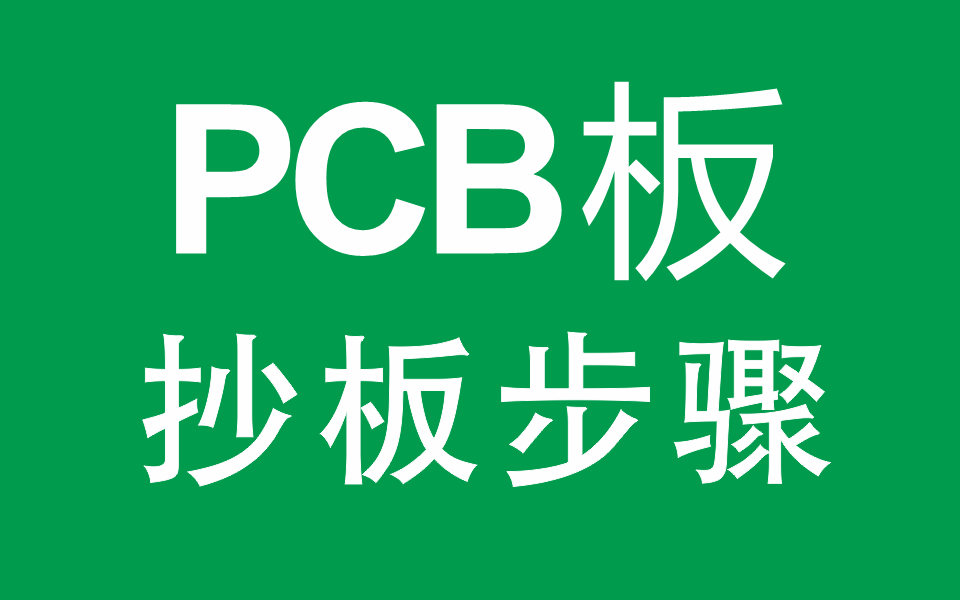 PCB抄板全過(guò)程和步驟