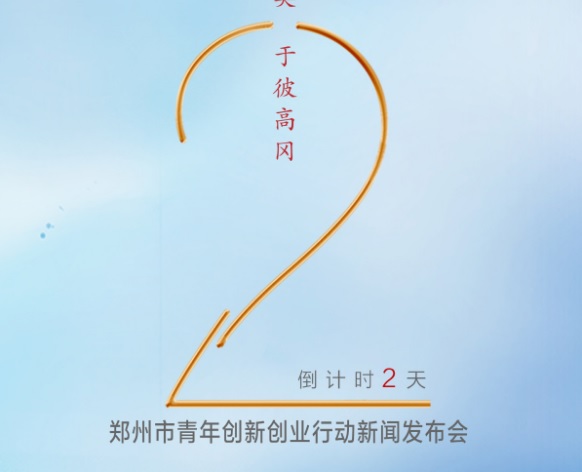 鄭州市青年創(chuàng)新創(chuàng)業(yè)行動新聞發(fā)布會
