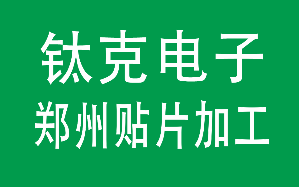 鄭州貼片加工選擇鈦克電子