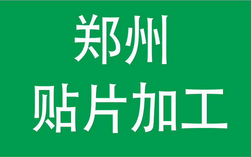 鄭州貼片加工