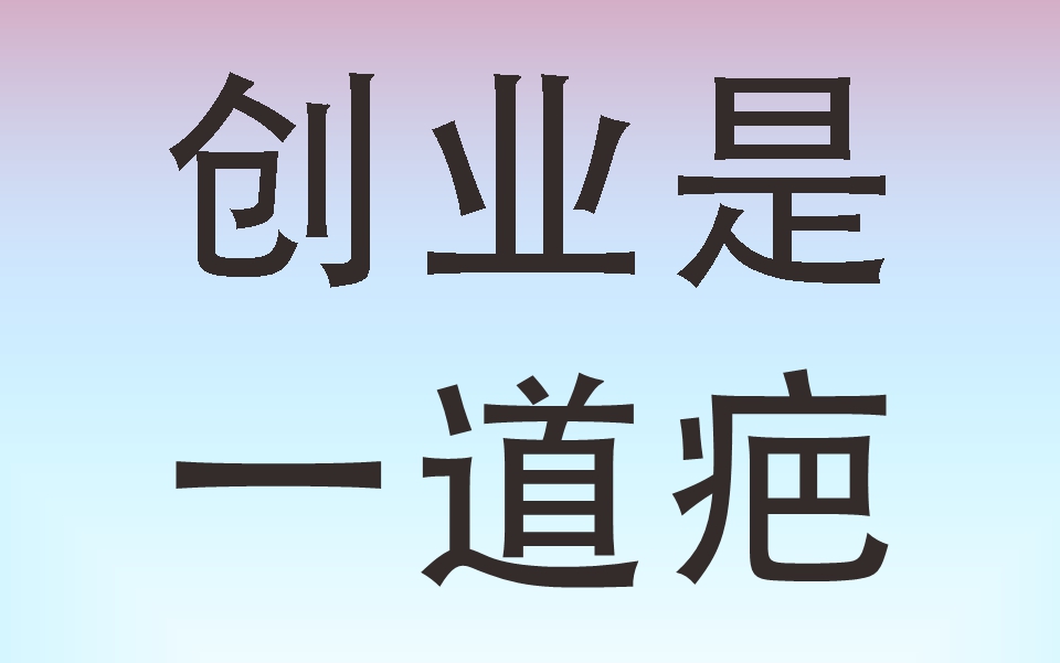 理工技術(shù)男創(chuàng)業(yè)經(jīng)歷自述