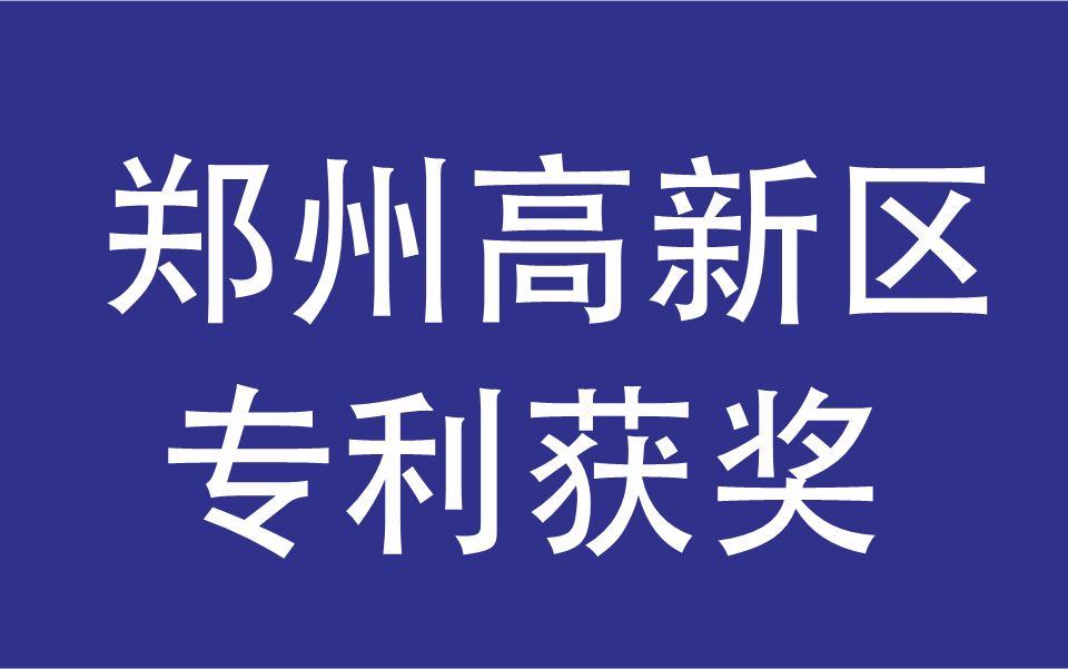 鄭州高新區(qū)獲獎(jiǎng)專利有哪些