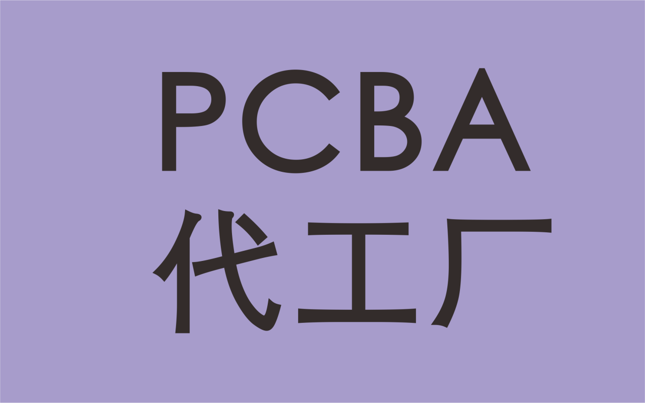 PCBA代工廠鈦克電子